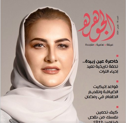 الجوهرة - مارس 2024