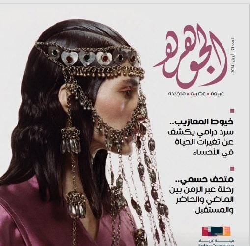 الجوهرة - إبريل 2024