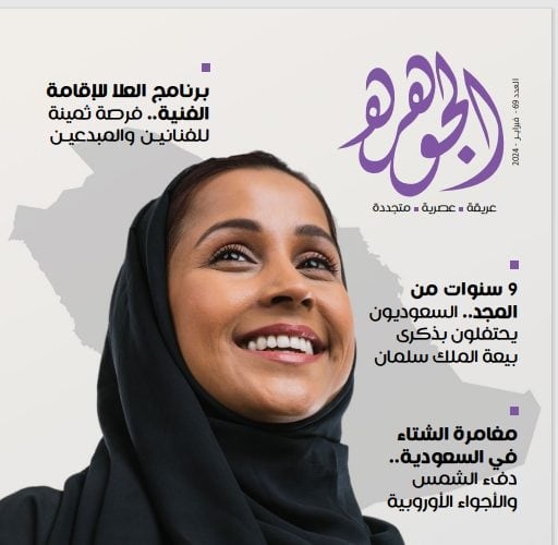 الجوهرة - فبراير 2024