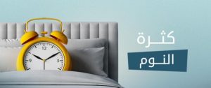 لماذا يعاني بعض الناس من كثرة النوم ؟ ..أعرف السبب