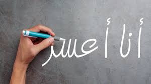  في اليوم العالمي للأيسر ..الأعسرون عباقرة بأيدي مختلفة