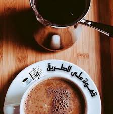 قهوة الطريق..ملاذ المسافر وأستراحة المغترب فأهلا بها 