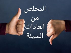 نصائح للتخلص من العادات السيئة ..لا تتجاهليها