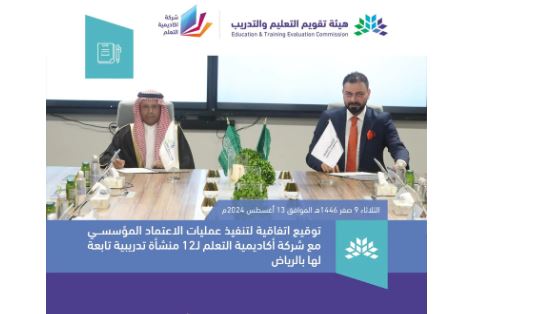 هيئة تقويم التعليم والتدريب