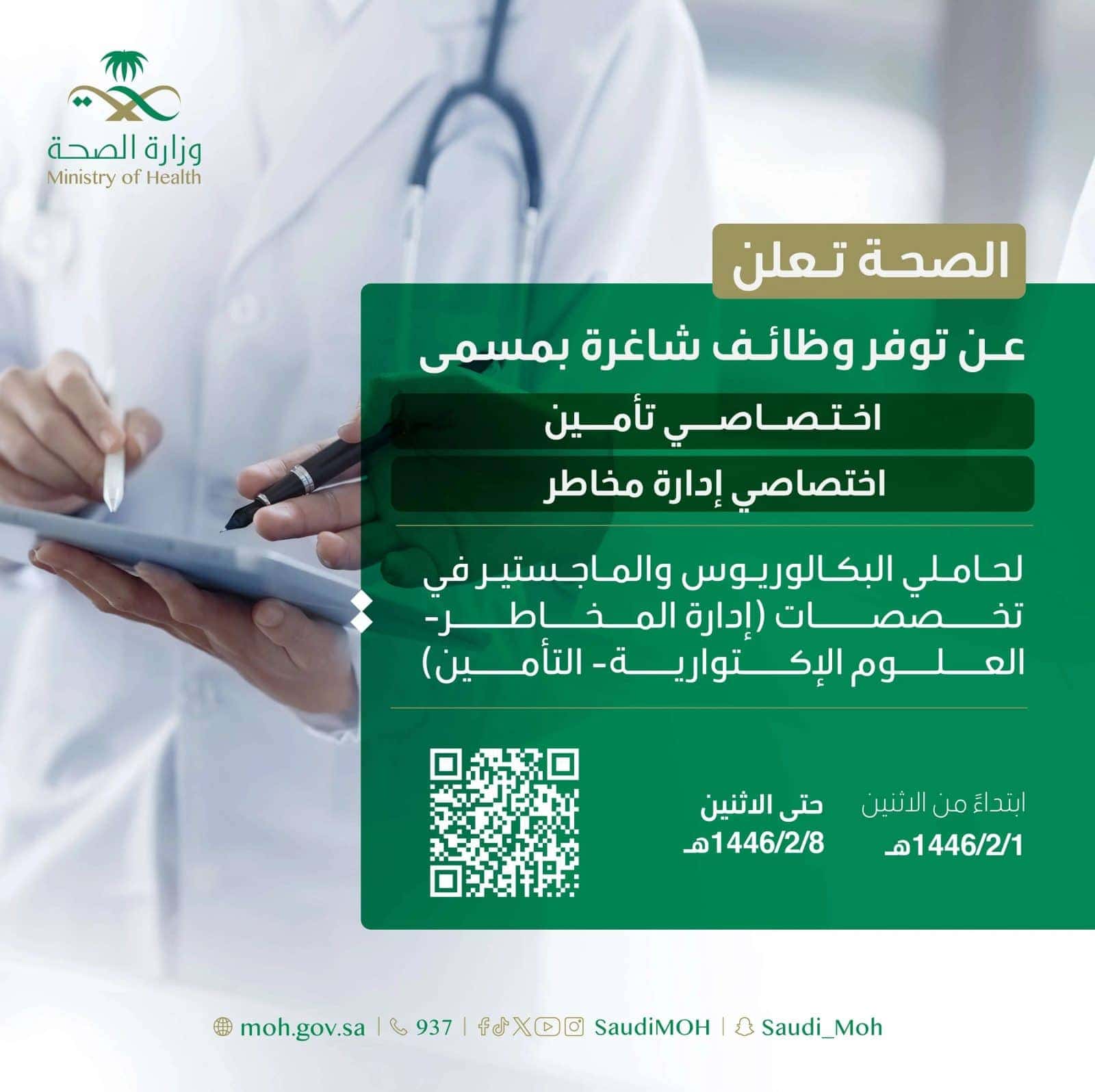 وظائف وزارة الصحة.. الرابط وطريقة التقديم