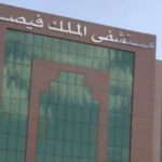 مستشفى الملك فيصل التخصصي