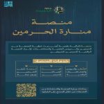 منارة الحرمين