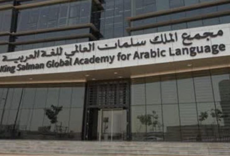 مجمع الملك سلمان العالمي للغة العربية