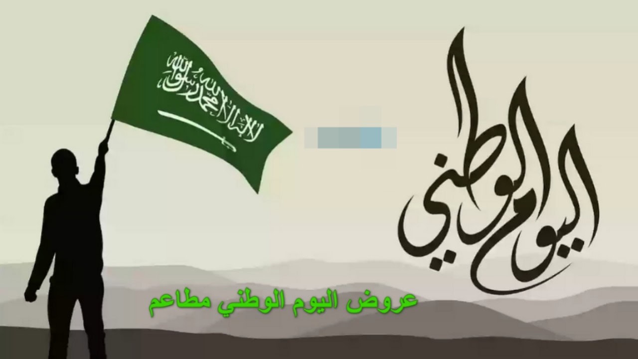 عروض اليوم الوطني 2024: وليمة من النكهات والخصومات..أستمتع بها