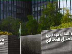 مركز الملك عبدالعزيز للتواصل الحضاري