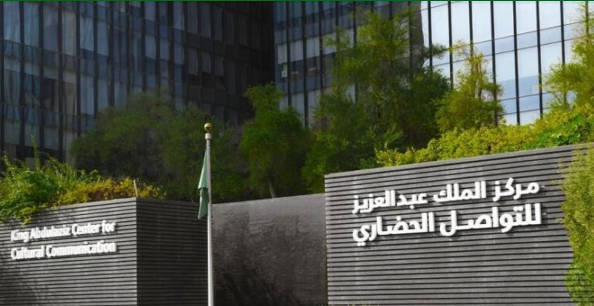 مركز الملك عبدالعزيز للتواصل الحضاري