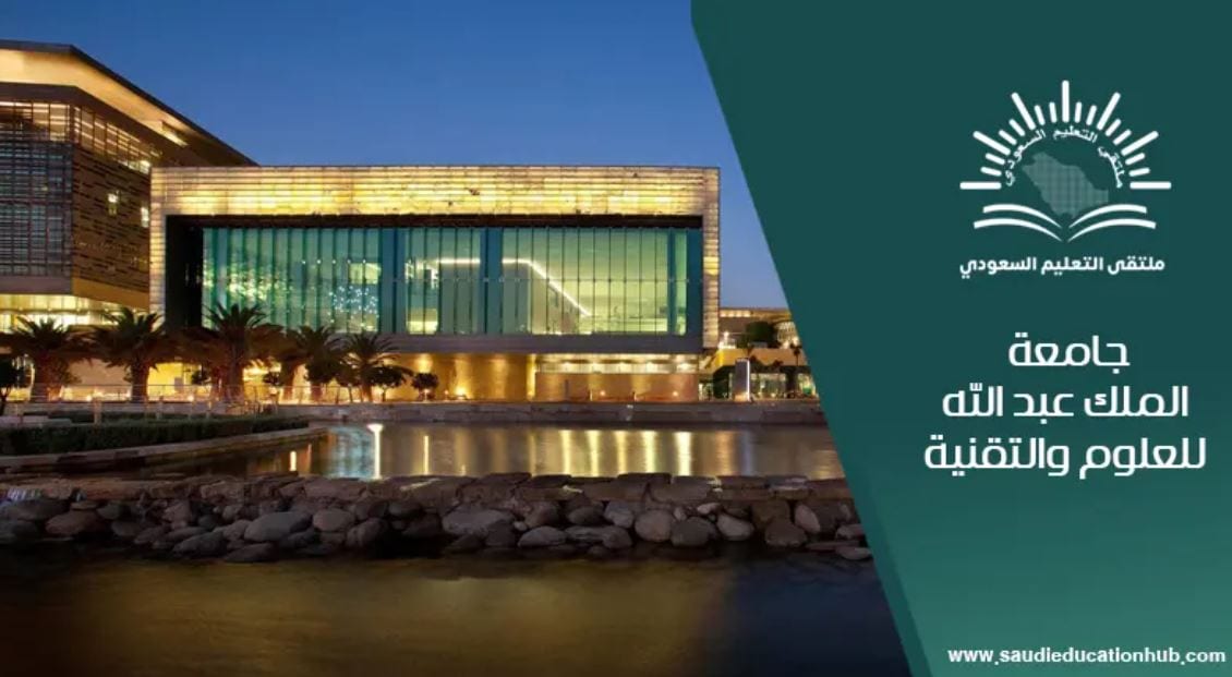 جامعة الملك عبدالله للعلوم والتقنية "كاوست"