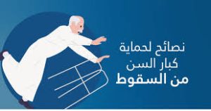 كيف نحمي كبار السن من السقوط المفاجئ