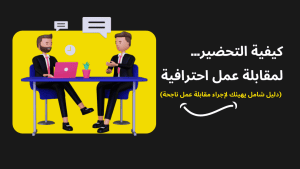 كيف تستعدين لمقابلة العمل ؟..خطوات 