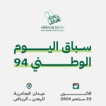 الاتحاد السعودي للهجن يقيم فعاليات عدة في اليوم الوطني السعودي