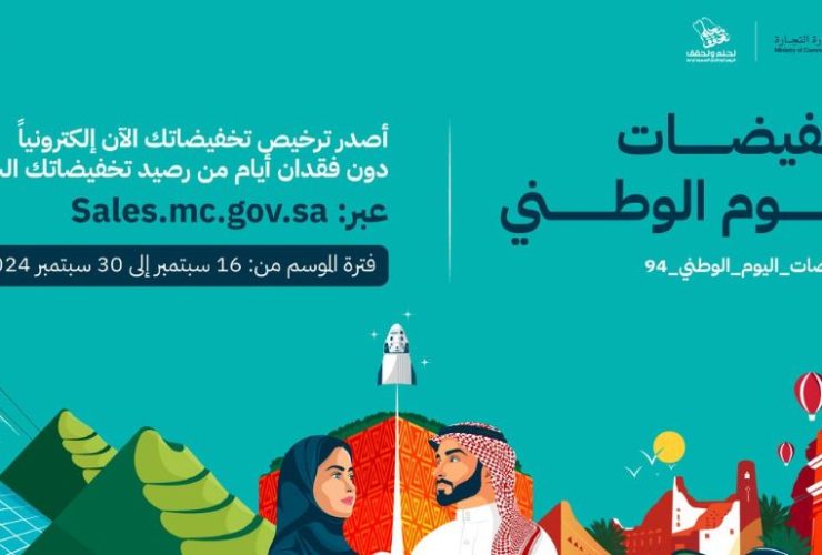 بمناسبة اليوم الوطني 2024.. إصدار تراخيص التخفيضات إلكترونيًا