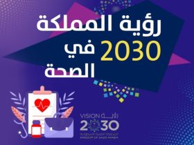 تعزيز الطب الوقائي في المملكة العربية السعودية: رؤية شاملة