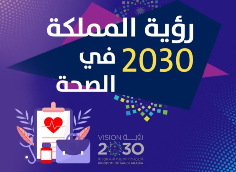 تعزيز الطب الوقائي في المملكة العربية السعودية: رؤية شاملة