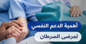 خاص لـ "لجوهرة"تاثير الدعم النفسي لمرضى السرطان ..قصص وحكايات ترويها ناجيات