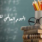 في يوم المعلم ما هى رؤية 2030 والتحول التعليمي في السعودية؟