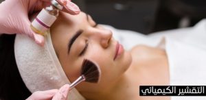 التقشير الكيميائي..هل حقًا الحل السحري لمشاكل البشرة.. ما القصة ؟