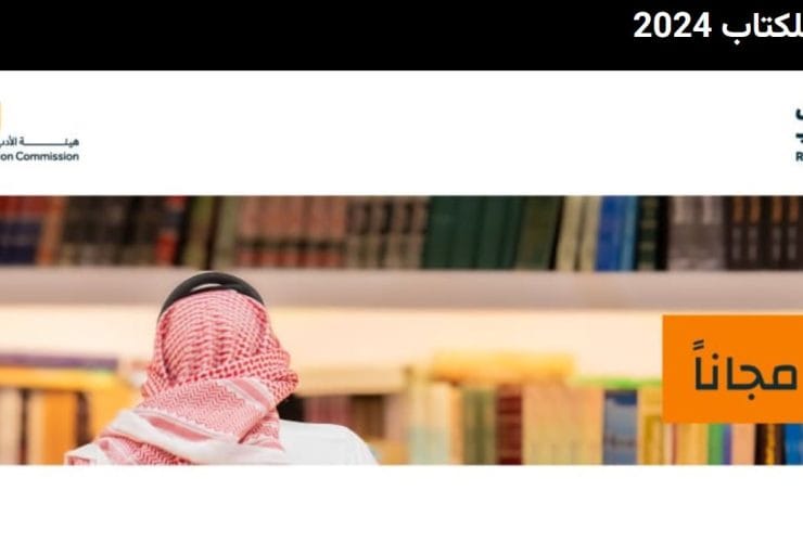 خطوات حجز التذاكر بمعرض الرياض الدولي للكتاب 2024 