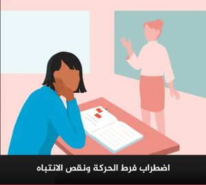 خاص لـ "الجوهرة "روشته علاجية لاضطراب (ADHD) يقدمها استاذ طب نفسي 