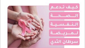 خاص لـ "لجوهرة"تاثير الدعم النفسي لمرضى السرطان ..قصص وحكايات ترويها ناجيات
