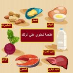 تعرفي على فوائد الزنك للحفاظ على صحتك ونشاطك