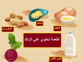 تعرفي على فوائد الزنك للحفاظ على صحتك ونشاطك