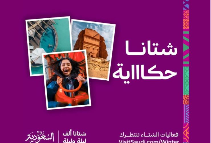 فعاليات "شتاء السعودية"