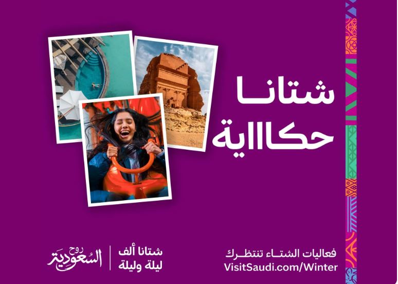 فعاليات "شتاء السعودية"