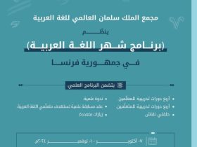 مجمع الملك سلمان العالمي للغة العربية