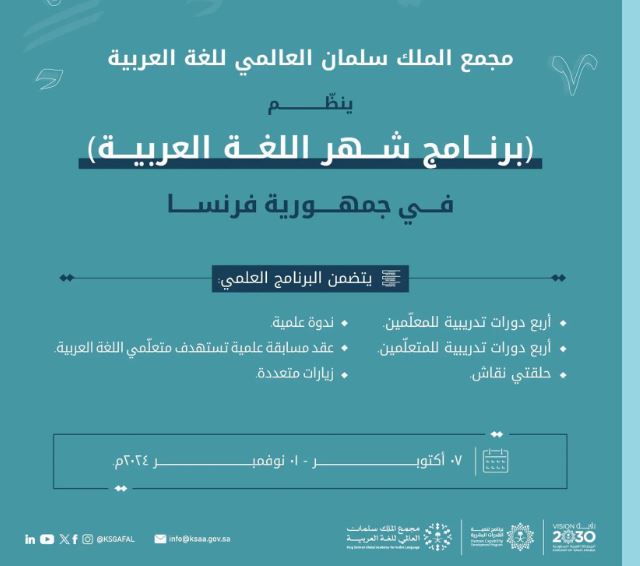 مجمع الملك سلمان العالمي للغة العربية