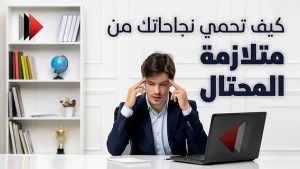 ما هي متلازمة المحتال وما تأثيرها على حياتك العملية ؟