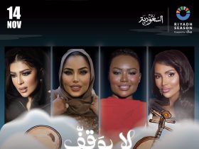 حفلة "لا يوقف" تجمع النجوم في مسرح أبو بكر سالم ضمن فعاليات موسم الرياض