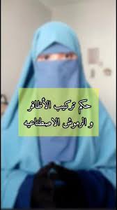 ما حكم تركيب الأظافر ؟..أستاذ فقة وشريعة تجيب
