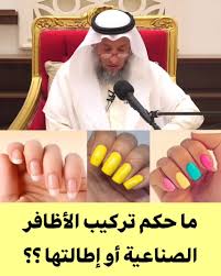 ما حكم تركيب الأظافر ؟..أستاذ فقة وشريعة تجيب