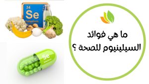 لحماية جهازك المناعي ..اكتشفي فوائد السيلينيوم الصحية 