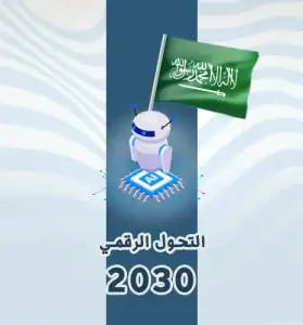 الذكاء الاصطناعي في رؤية المملكة 2030 - التحول الرقمي