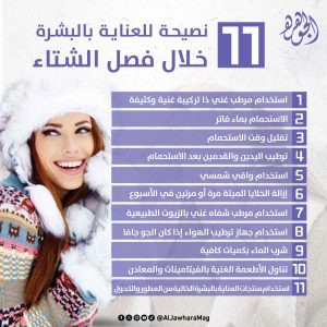 10 نصائح للعناية بالبشرة خلال فصل الشتاء