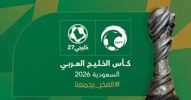 المملكة تعلن استضافتها بطولة كأس الخليج العربي في نسختها السابعة والعشرين