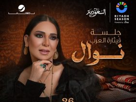 طرح تذاكر حفل نوال بموسم الرياض