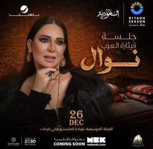 طرح تذاكر حفل نوال بموسم الرياض