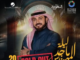 حفل ماجد المهندس المرتقب بموسم الرياض