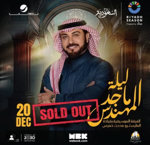حفل ماجد المهندس المرتقب بموسم الرياض
