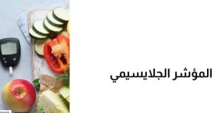 ما هو المؤشر الجلايسيمي وكيف يتحكم في نظامك الغذائي ؟