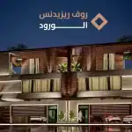 شركة روف للتطوير والاستثمار العقاري تطلق مشروع "روف ريزيدنس" لدعم التنمية المستدامة في المملكة