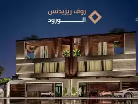 شركة روف للتطوير والاستثمار العقاري تطلق مشروع "روف ريزيدنس" لدعم التنمية المستدامة في المملكة
