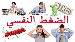 خاص |الضغط النفسي..اسبابة وطرق الوقاية منه يشرحها خبير نفسي